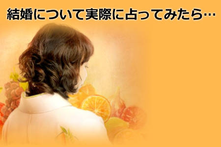水晶玉子の占いで結婚について実際に占ってみたら？