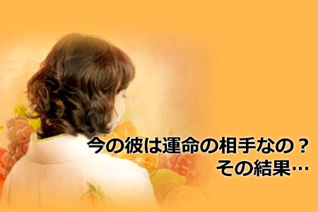 そもそも、今の彼は運命の相手なのか？