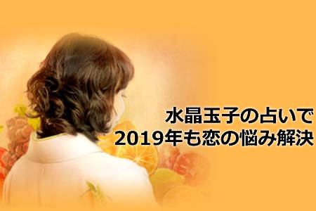 水晶玉子の占いで2019年も恋の悩み解決