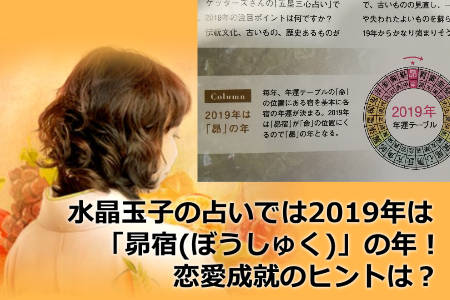 水晶玉子の占いでは2019年は「昴宿(ぼうしゅく)」の年！恋愛成就のヒントは？