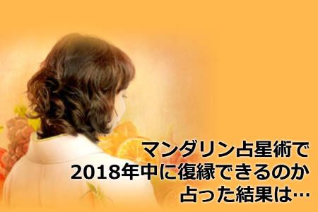 2018年復縁できるかどうかの口コミ