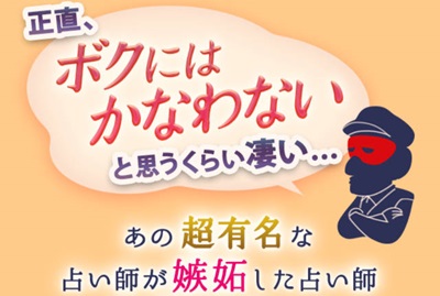 ゲッターズ飯田が叶わないと思うくらい凄いと嫉妬