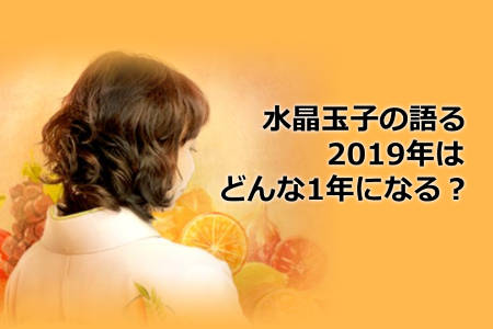 2019年はどんな1年になるの？